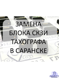 Блок тахографа (замена СКЗИ, с работой) Блок тахографа (замена СКЗИ, с работой)