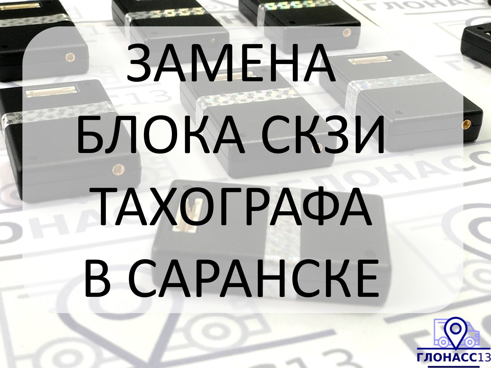 Блок тахографа (замена СКЗИ, с работой)